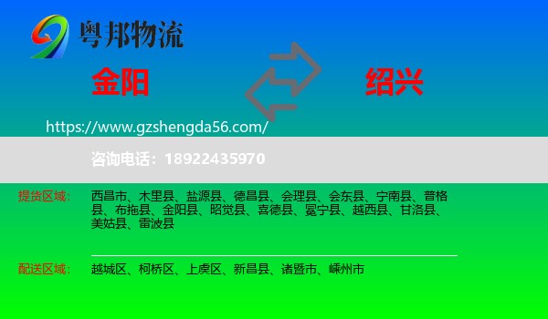 金阳县到绍兴物流