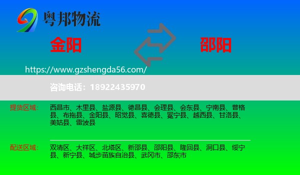 金阳县到邵阳物流