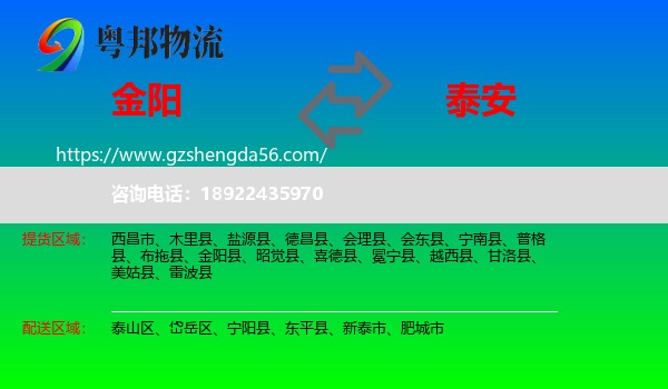 金阳县到泰安物流