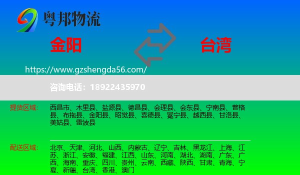 金阳县到台湾专线
