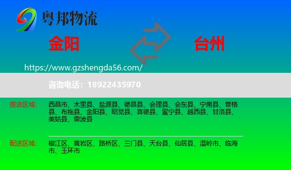 金阳县到台州物流