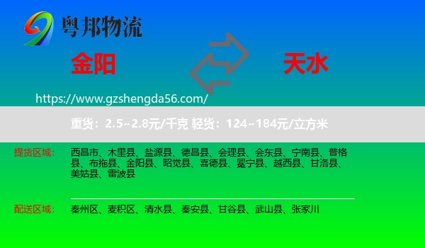 金阳县到天水物流