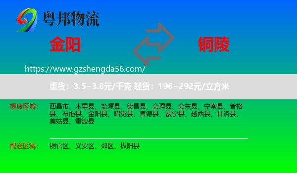 金阳县到铜陵物流