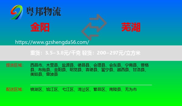 金阳县到芜湖物流