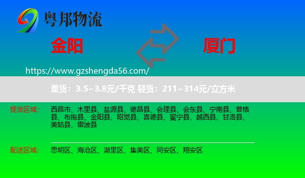 金阳县到厦门物流