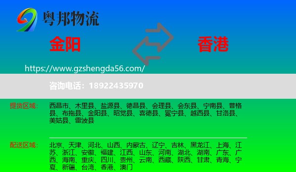 金阳县到香港专线