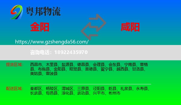 金阳县到咸阳物流