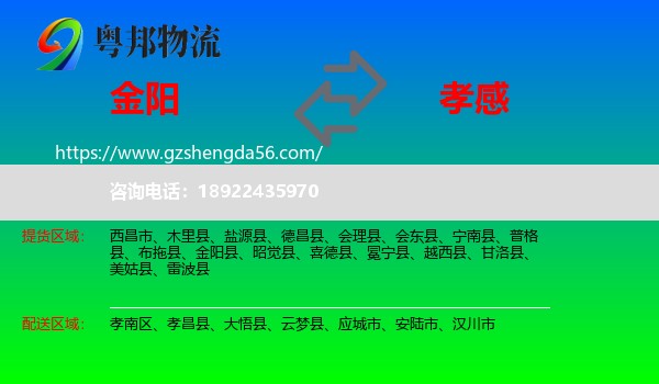金阳县到孝感物流
