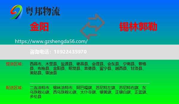 金阳县到锡林郭勒物流