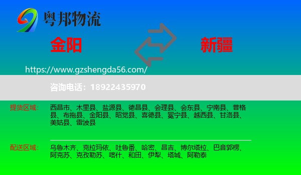 金阳县到新疆物流