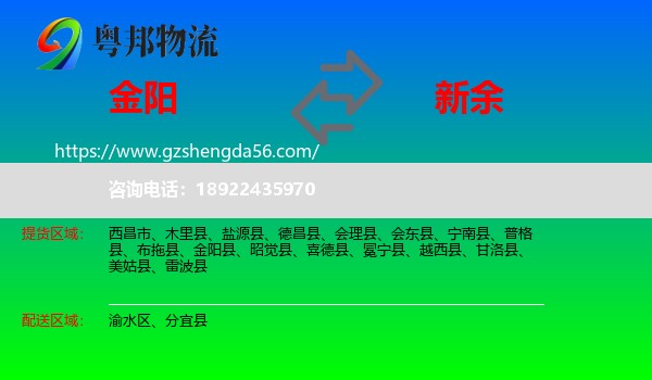 金阳县到新余物流