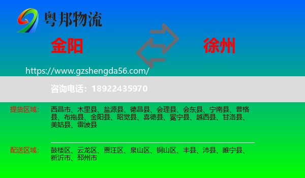 金阳县到徐州物流