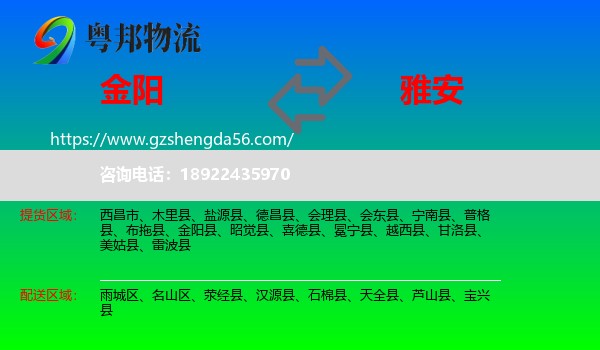 金阳县到雅安物流