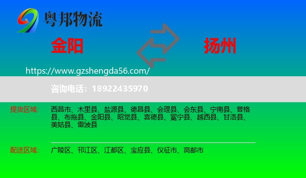 金阳县到扬州物流