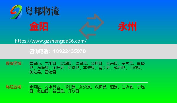 金阳县到永州物流