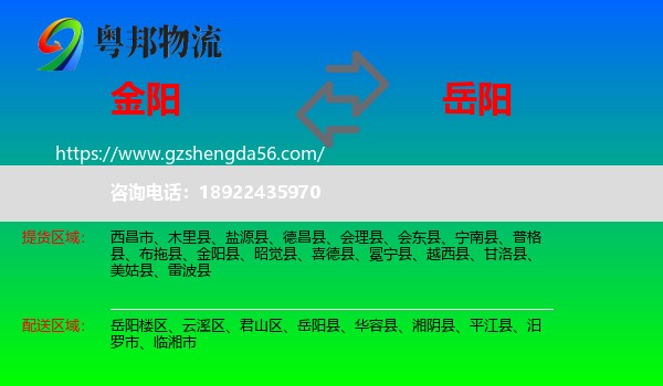金阳县到岳阳物流