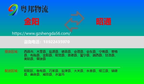 金阳县到昭通物流