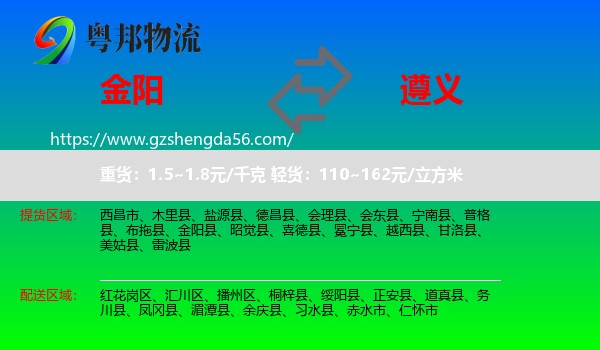 金阳县到遵义物流