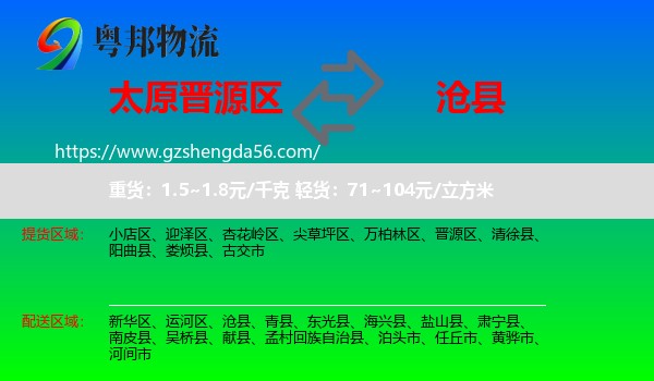 晋源区到沧县物流专线