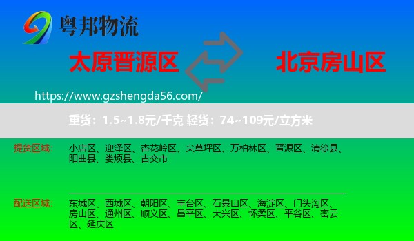 晋源区到房山区物流专线