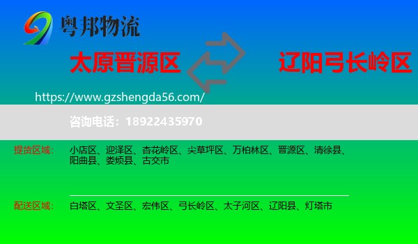 晋源区到弓长岭区物流专线
