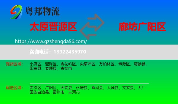 晋源区到广阳区物流专线