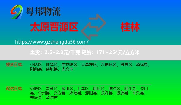 晋源区到桂林物流专线