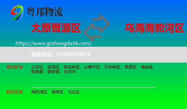 晋源区到海勃湾区物流专线
