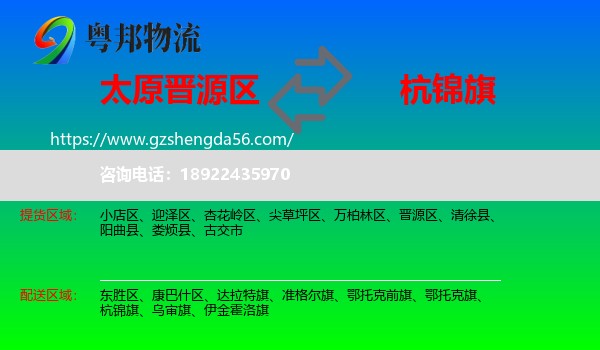 晋源区到杭锦旗物流专线