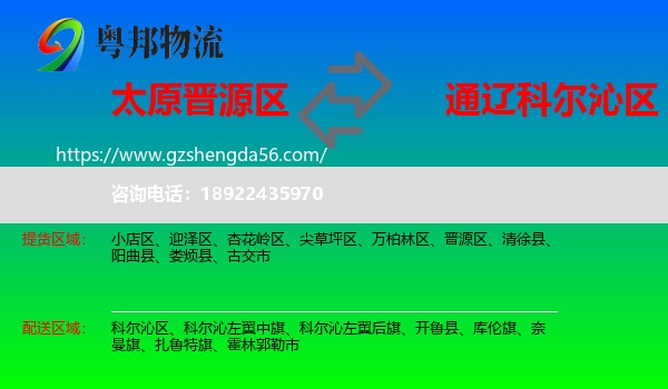 晋源区到科尔沁区物流专线