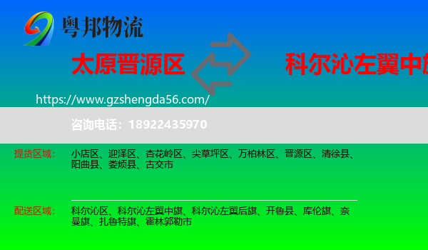 晋源区到科尔沁左翼中旗物流专线