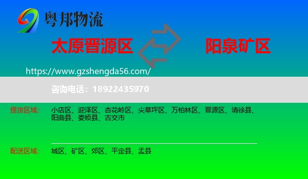 晋源区到矿区物流专线