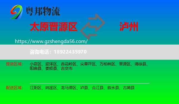 晋源区到泸州物流专线