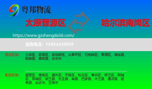晋源区到南岗区物流专线