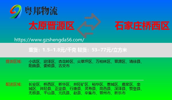 晋源区到桥西区物流专线
