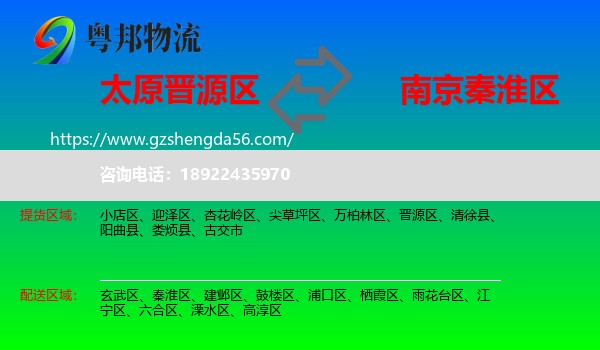 晋源区到秦淮区物流专线