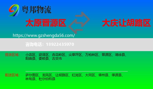 晋源区到让胡路区物流专线