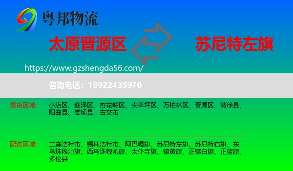 晋源区到苏尼特左旗物流专线