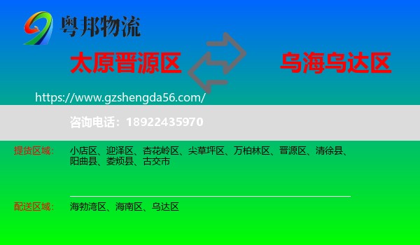 晋源区到乌达区物流专线