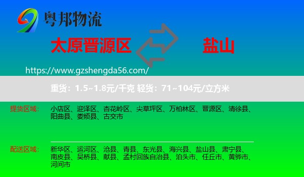 晋源区到盐山县物流专线