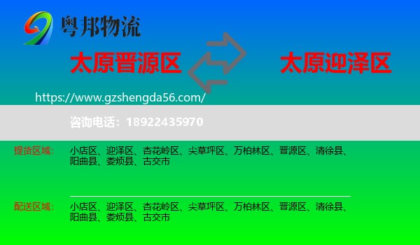 晋源区到迎泽区物流专线