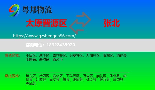 晋源区到张北县物流专线