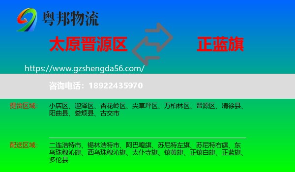 晋源区到正蓝旗物流专线