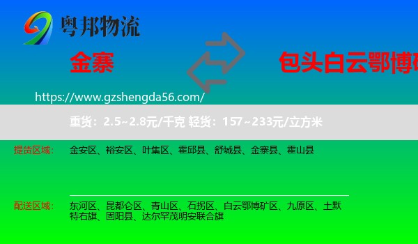 金寨县到白云鄂博矿区物流专线