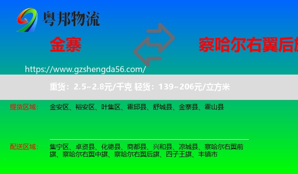 金寨县到察哈尔右翼后旗物流专线