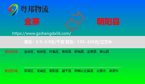 金寨县到朝阳县物流专线