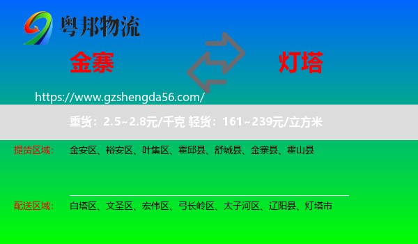 金寨县到灯塔市物流专线