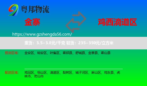 金寨县到滴道区物流专线