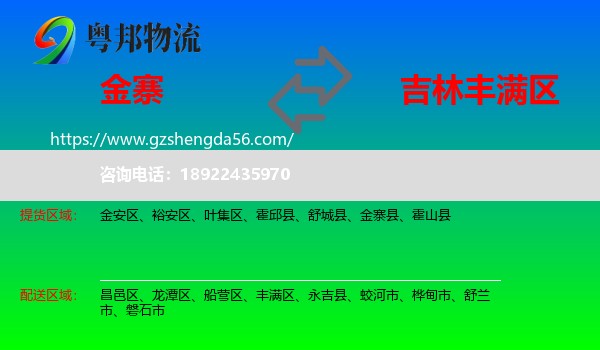 金寨县到丰满区物流专线