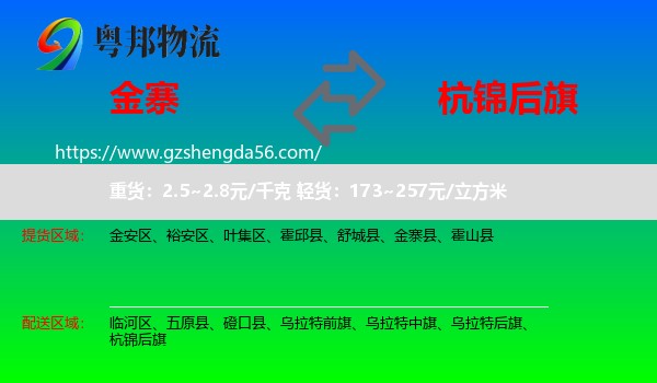 金寨县到杭锦后旗物流专线
